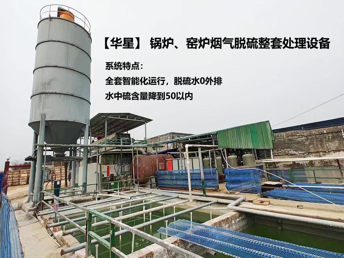 華星】 鍋爐、窯爐煙氣脫硫整套處理設(shè)備