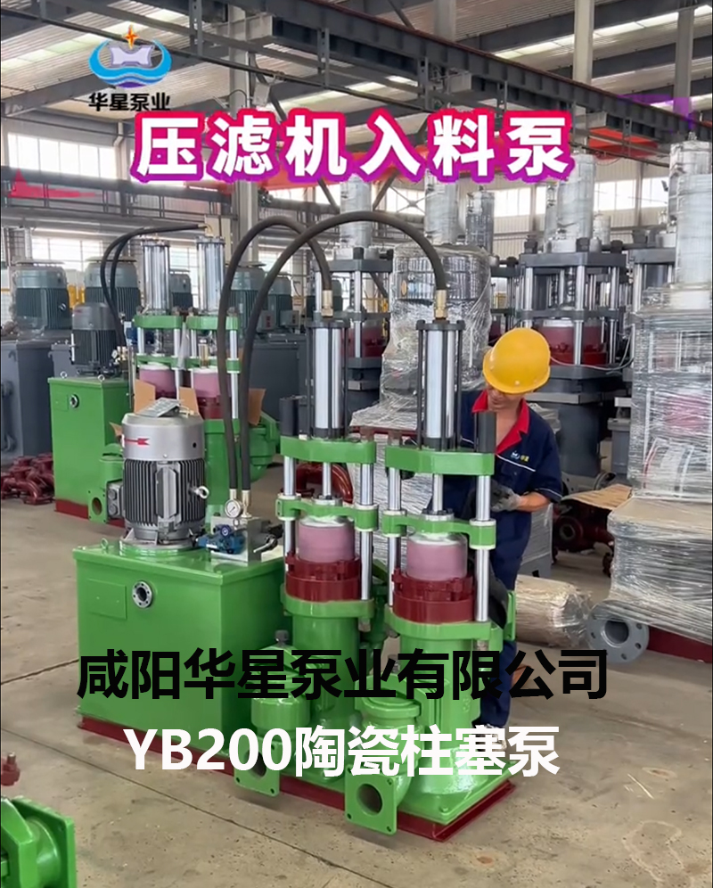 壓濾機(jī)入料泵YB200陶瓷柱塞泵