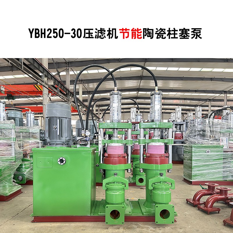 YBH250-30節(jié)能型壓濾機(jī)陶瓷柱塞泵-03